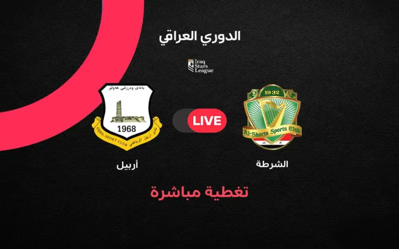 مباشر مباراة الشرطة ضد أربيل في الجولة الـ36 من الدوري العراقي 2026